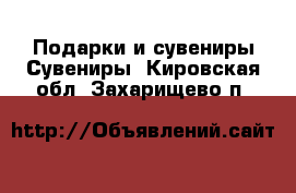 Подарки и сувениры Сувениры. Кировская обл.,Захарищево п.